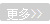 更多